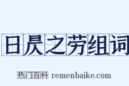 日昃之劳组词是什么意思的图片